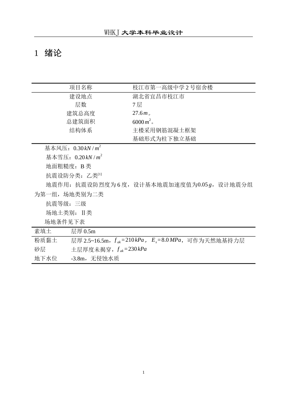 26年WP土木工程 枝江市第一高级中学2号宿舍楼建筑工程设计22.07-AI15.09全日(21095字).docx_第7页
