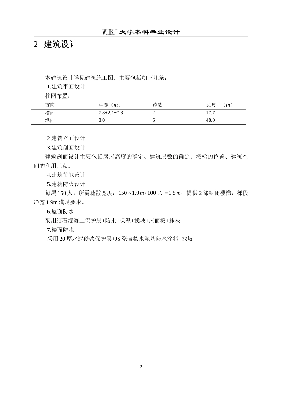 26年WP土木工程 枝江市第一高级中学2号宿舍楼建筑工程设计22.07-AI15.09全日(21095字).docx_第8页