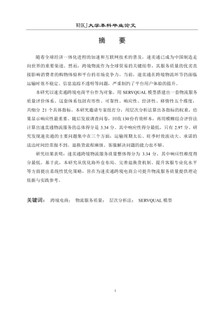 26年WP物流管理 速卖通跨境电商公司物流服务质量优化研究11.63-AI23.08-约23968字符.pdf