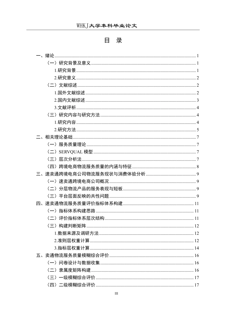 26年WP物流管理 速卖通跨境电商公司物流服务质量优化研究11.63-AI23.08-约23968字符.pdf_第3页