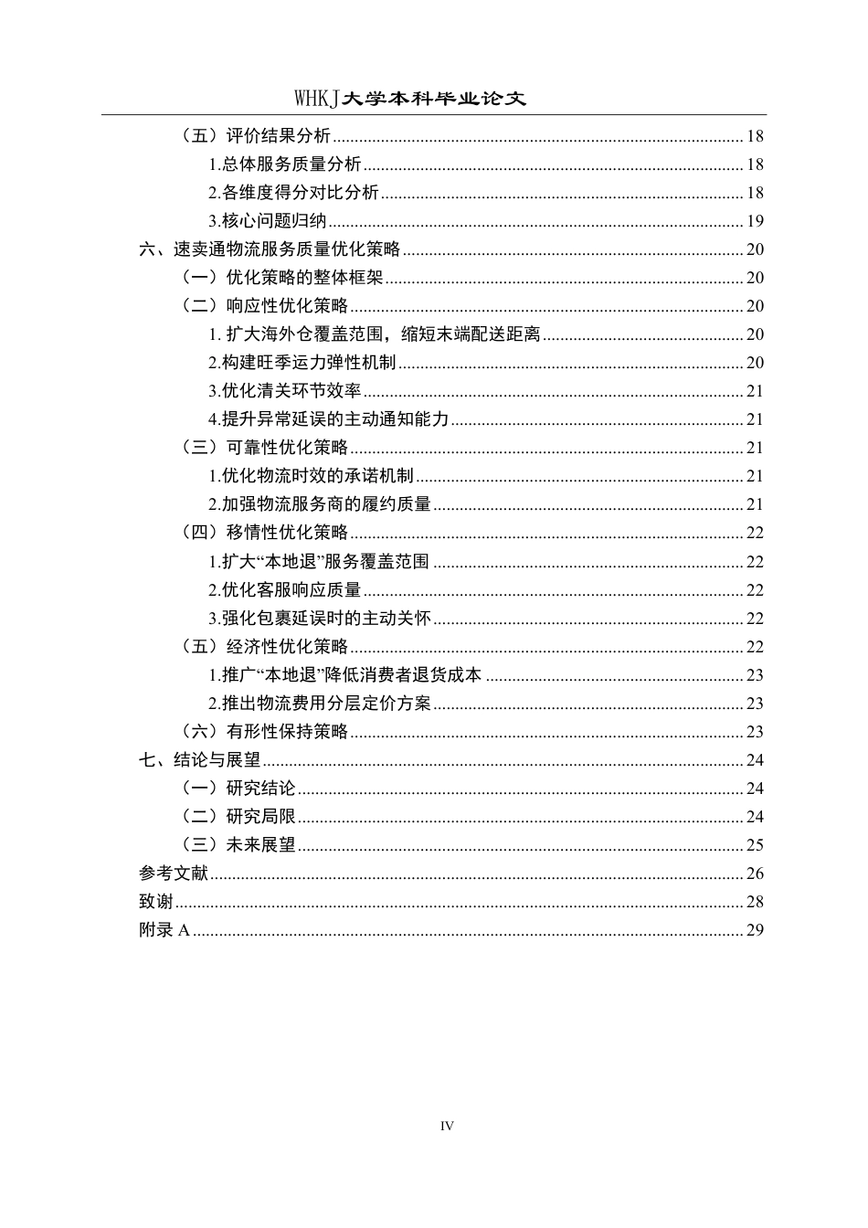 26年WP物流管理 速卖通跨境电商公司物流服务质量优化研究11.63-AI23.08-约23968字符.pdf_第4页