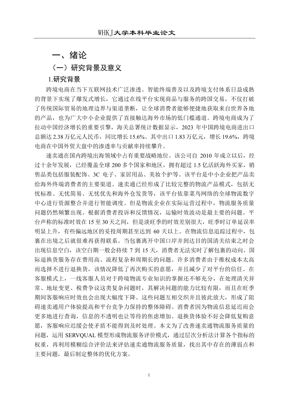 26年WP物流管理 速卖通跨境电商公司物流服务质量优化研究11.63-AI23.08-约23968字符.pdf_第5页