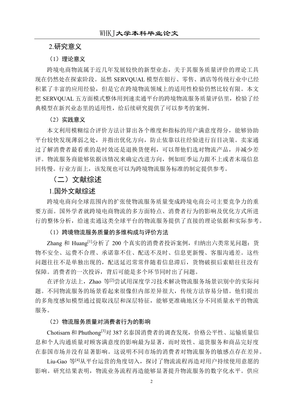 26年WP物流管理 速卖通跨境电商公司物流服务质量优化研究11.63-AI23.08-约23968字符.pdf_第6页