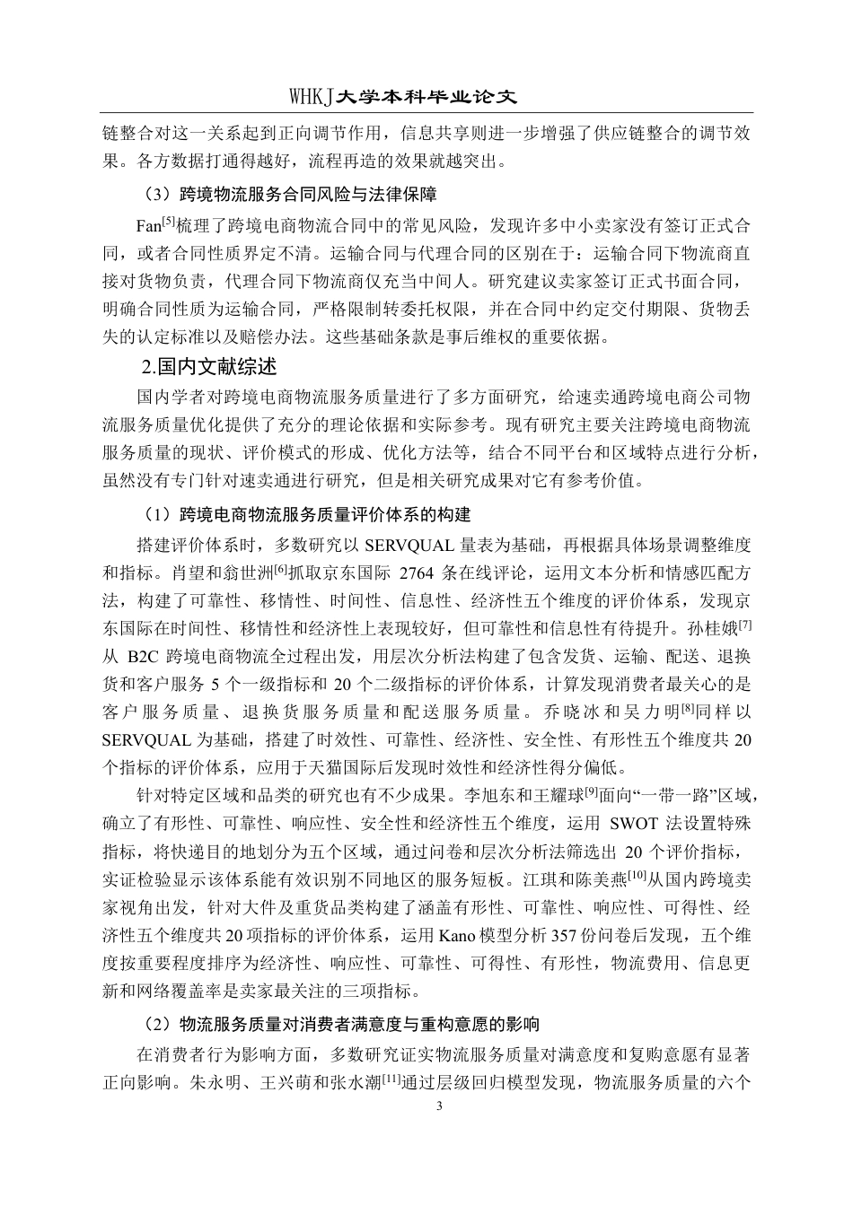 26年WP物流管理 速卖通跨境电商公司物流服务质量优化研究11.63-AI23.08-约23968字符.pdf_第7页