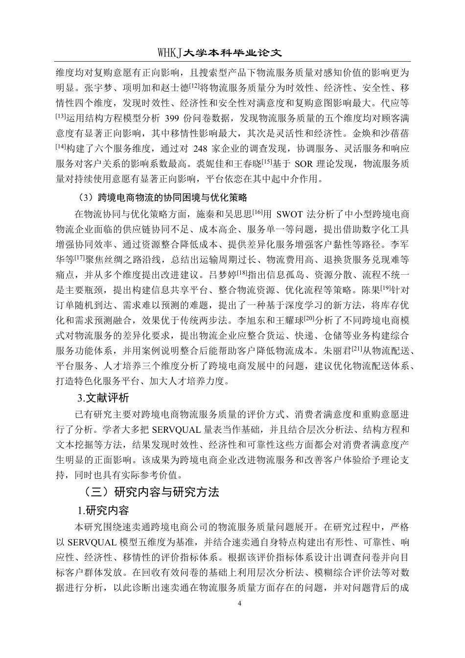 26年WP物流管理 速卖通跨境电商公司物流服务质量优化研究11.63-AI23.08-约23968字符.pdf_第8页