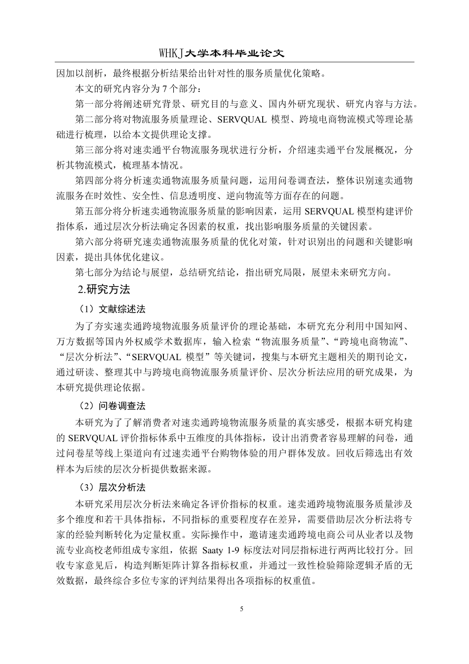 26年WP物流管理 速卖通跨境电商公司物流服务质量优化研究11.63-AI23.08-约23968字符.pdf_第9页