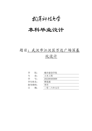26年WP土木工程 武汉市江汉区万达广场深基坑设计10.22-AI10.76全日(36338字).docx