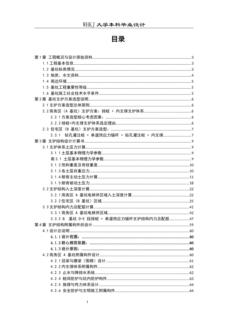 26年WP土木工程 武汉市江汉区万达广场深基坑设计10.22-AI10.76全日(36338字).docx_第4页