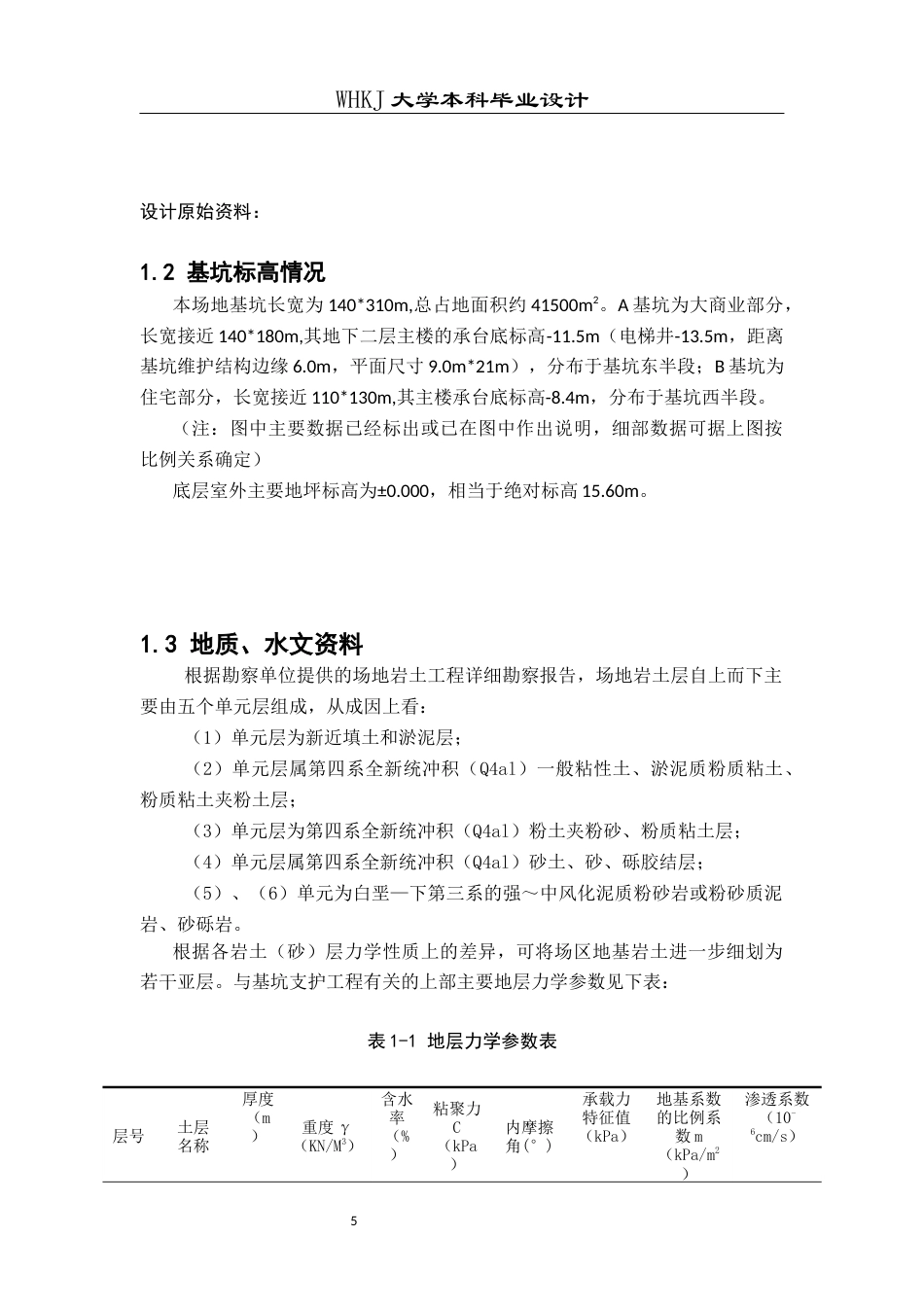 26年WP土木工程 武汉市江汉区万达广场深基坑设计10.22-AI10.76全日(36338字).docx_第8页