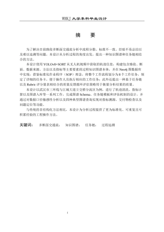 26年WP交通工程 路段多断面交通流分析图谱与任务链设计0.28-AI8.36全日(25214字).docx