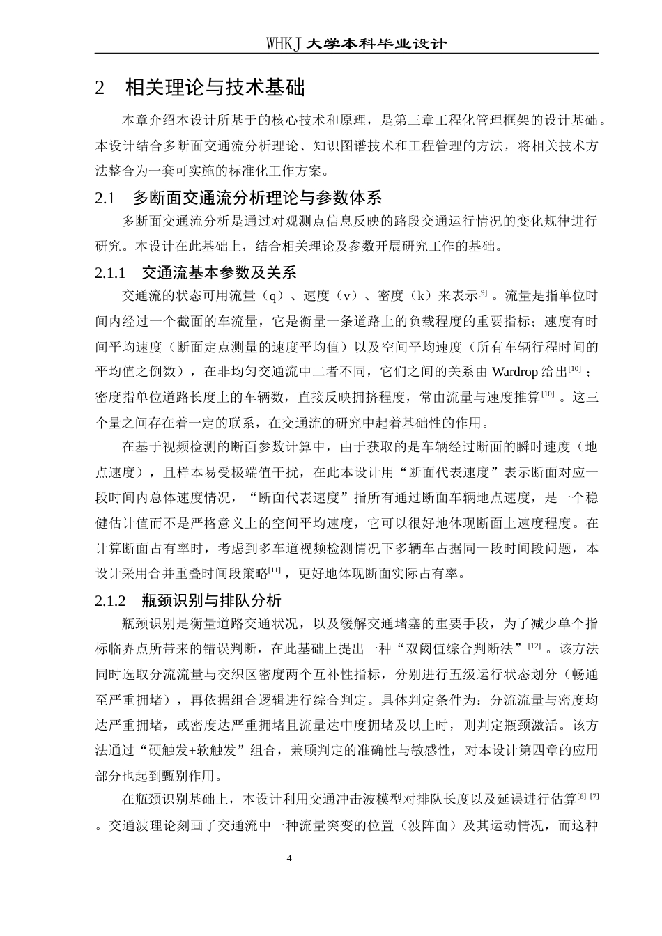 26年WP交通工程 路段多断面交通流分析图谱与任务链设计0.28-AI8.36全日(25214字).docx_第10页