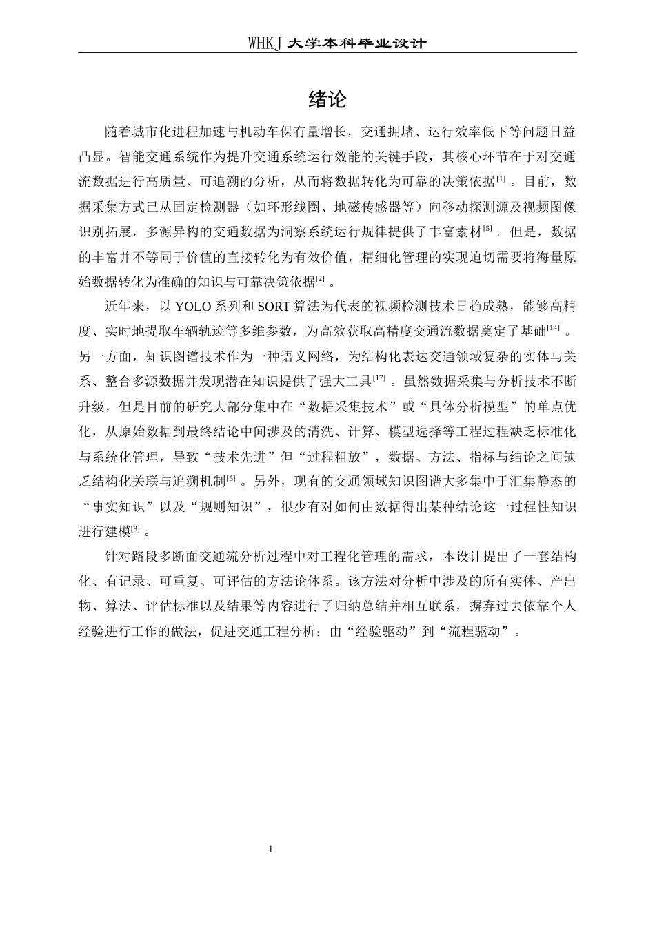 26年WP交通工程 路段多断面交通流分析图谱与任务链设计0.28-AI8.36全日(25214字).docx_第7页