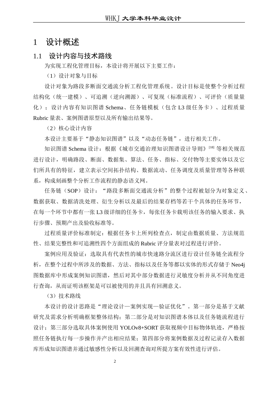 26年WP交通工程 路段多断面交通流分析图谱与任务链设计0.28-AI8.36全日(25214字).docx_第8页