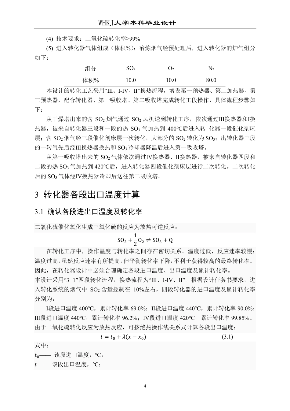 26年WP化学工程与工艺 600kta冶炼烟气制酸转化工段工艺设计13.02-AI24.56-约24267字符.pdf_第10页