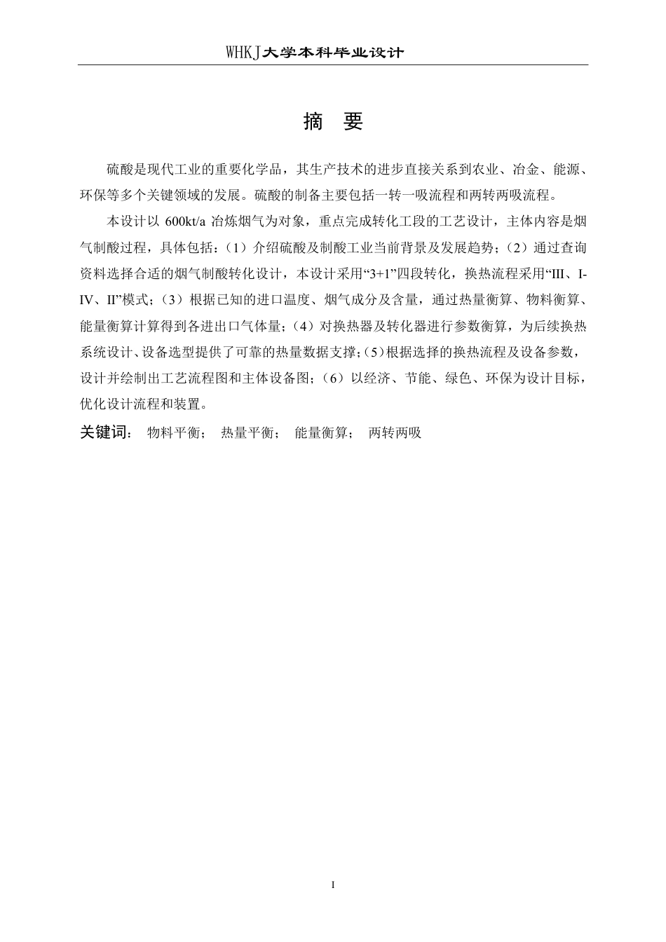 26年WP化学工程与工艺 600kta冶炼烟气制酸转化工段工艺设计13.02-AI24.56-约24267字符.pdf_第2页