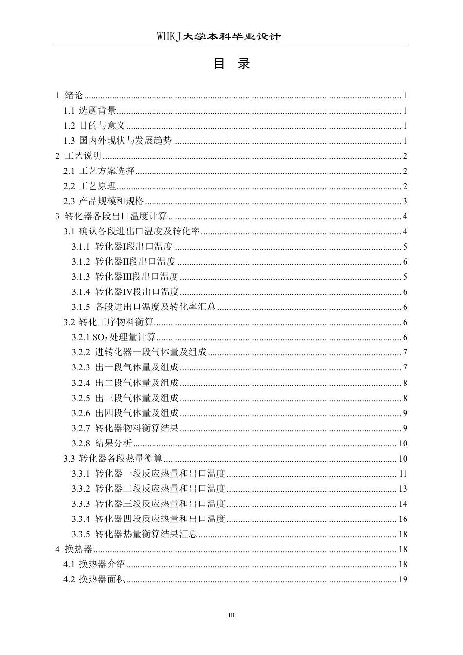 26年WP化学工程与工艺 600kta冶炼烟气制酸转化工段工艺设计13.02-AI24.56-约24267字符.pdf_第4页