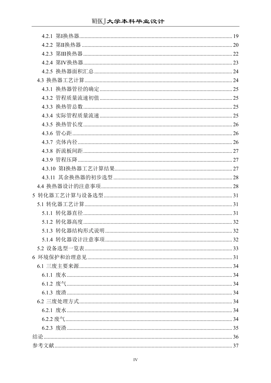 26年WP化学工程与工艺 600kta冶炼烟气制酸转化工段工艺设计13.02-AI24.56-约24267字符.pdf_第5页