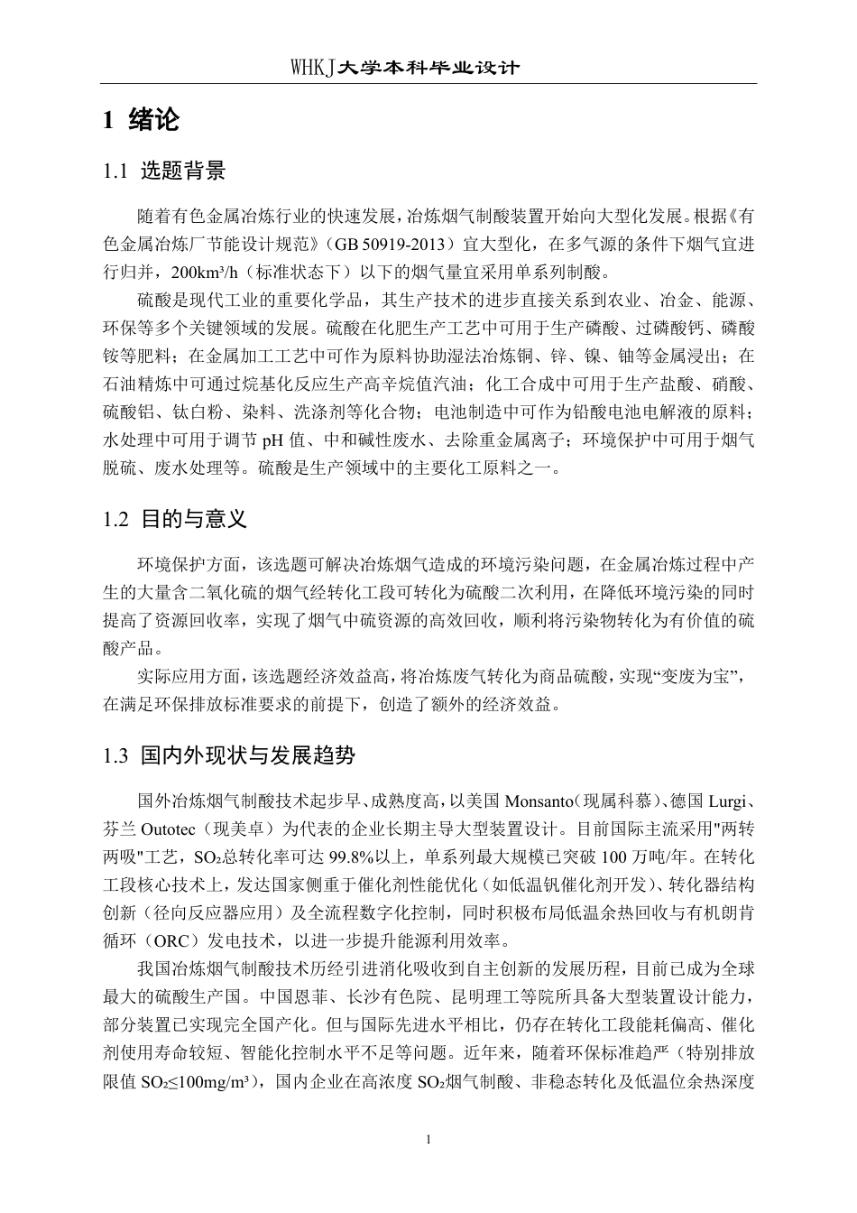 26年WP化学工程与工艺 600kta冶炼烟气制酸转化工段工艺设计13.02-AI24.56-约24267字符.pdf_第7页