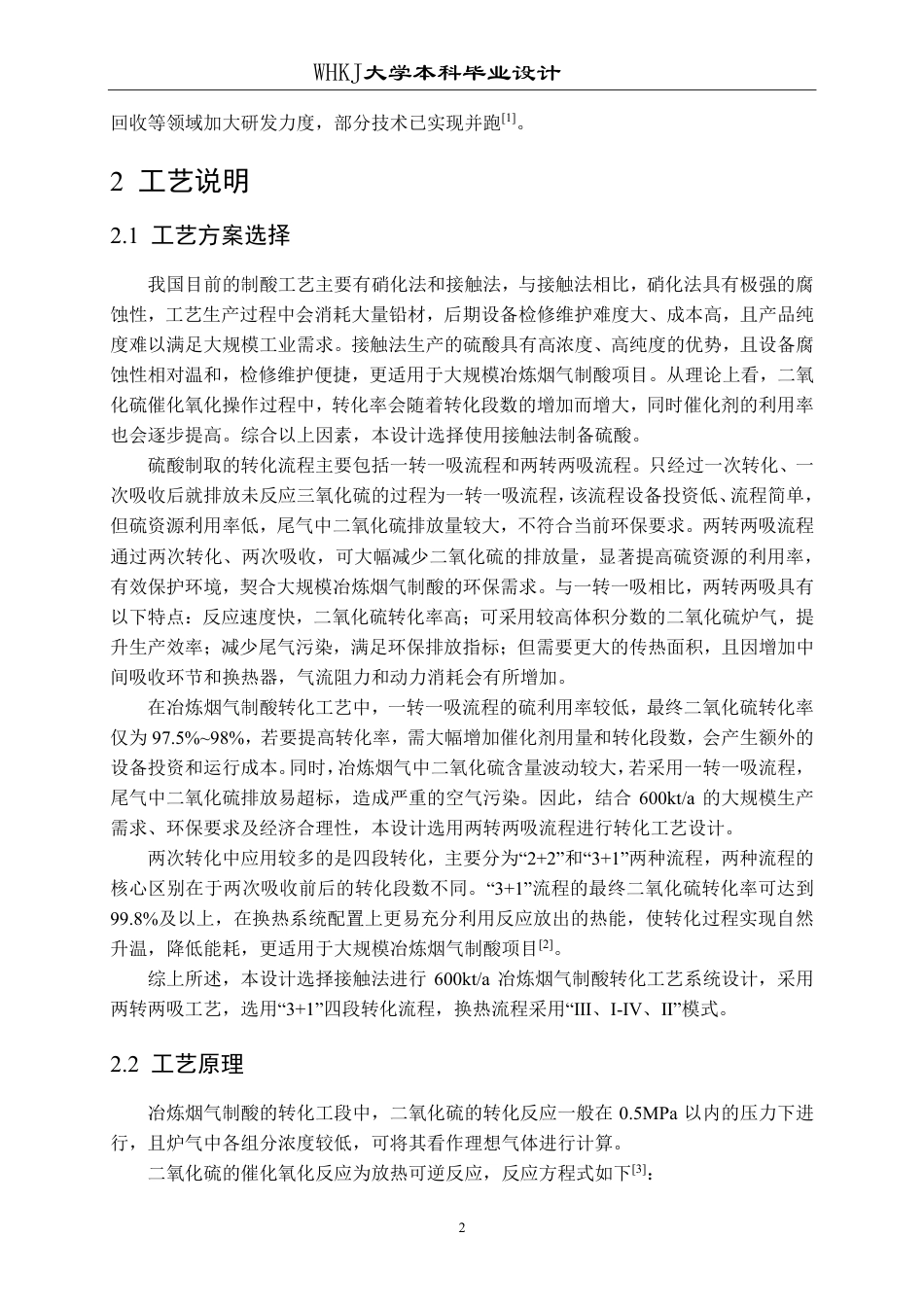 26年WP化学工程与工艺 600kta冶炼烟气制酸转化工段工艺设计13.02-AI24.56-约24267字符.pdf_第8页