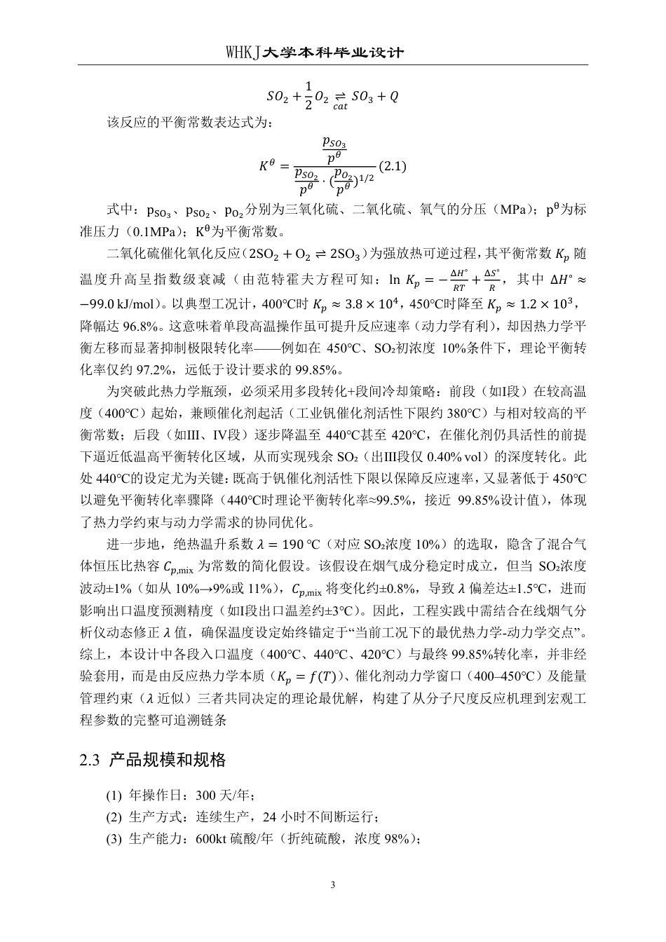 26年WP化学工程与工艺 600kta冶炼烟气制酸转化工段工艺设计13.02-AI24.56-约24267字符.pdf_第9页