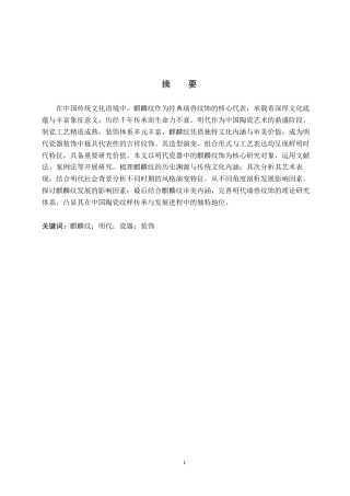 26年WP文物与博物馆学 明代瓷器中的麒麟纹饰研究6.56-AI7.23全日制(15601字).docx