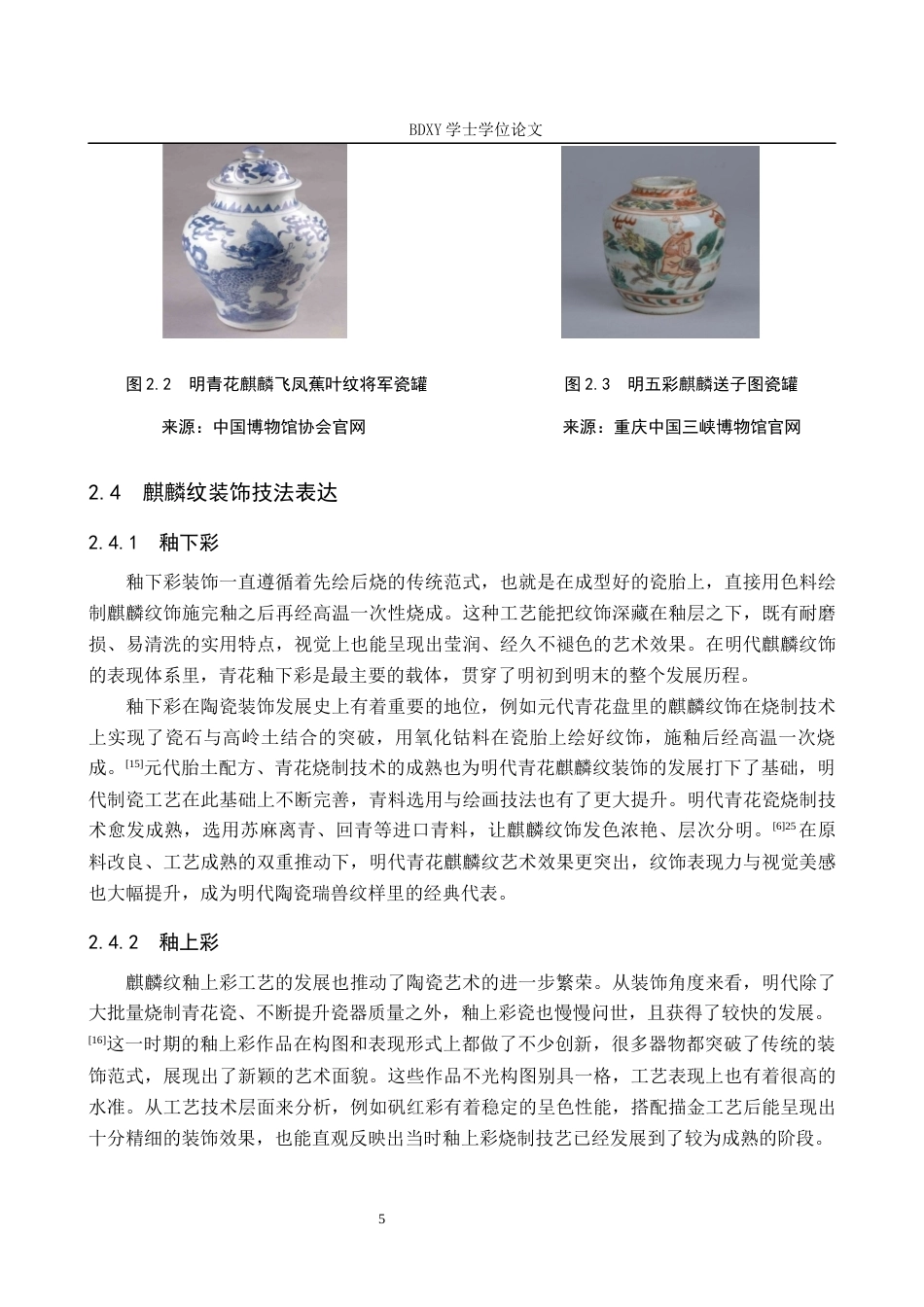 26年WP文物与博物馆学 明代瓷器中的麒麟纹饰研究6.56-AI7.23全日制(15601字).docx_第10页