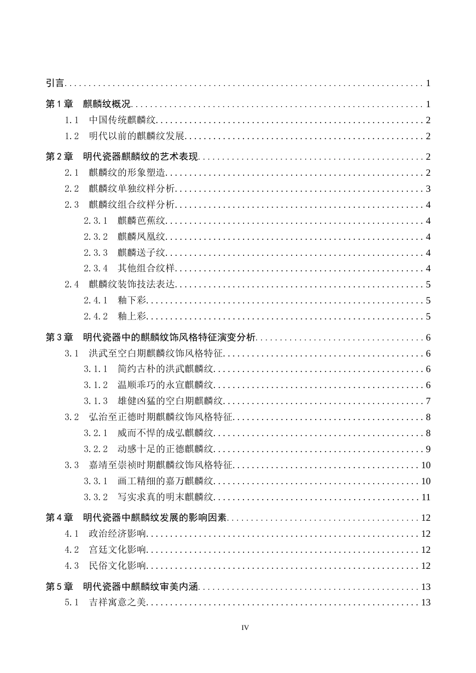 26年WP文物与博物馆学 明代瓷器中的麒麟纹饰研究6.56-AI7.23全日制(15601字).docx_第4页