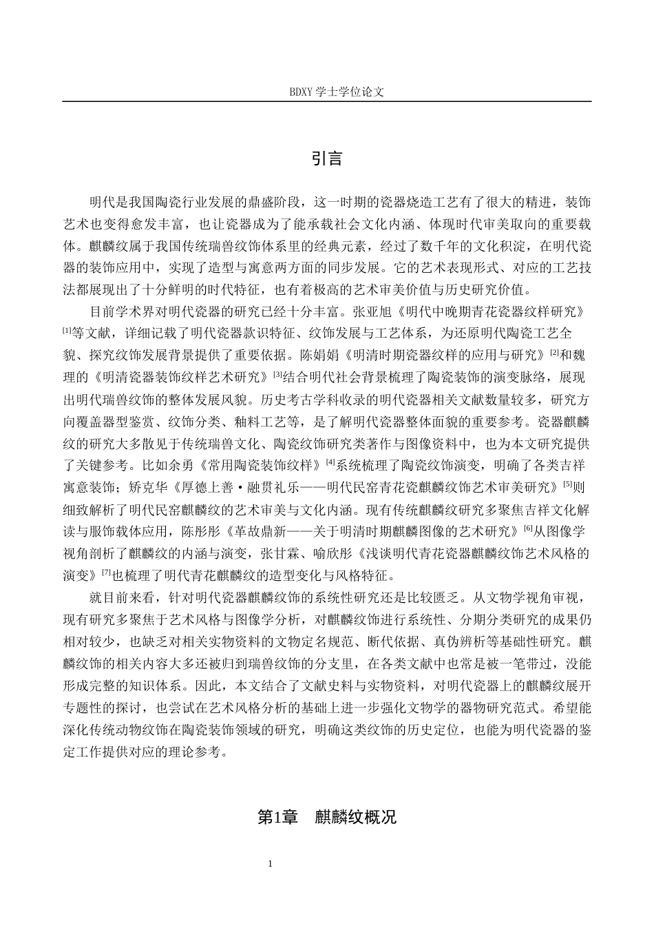 26年WP文物与博物馆学 明代瓷器中的麒麟纹饰研究6.56-AI7.23全日制(15601字).docx_第6页