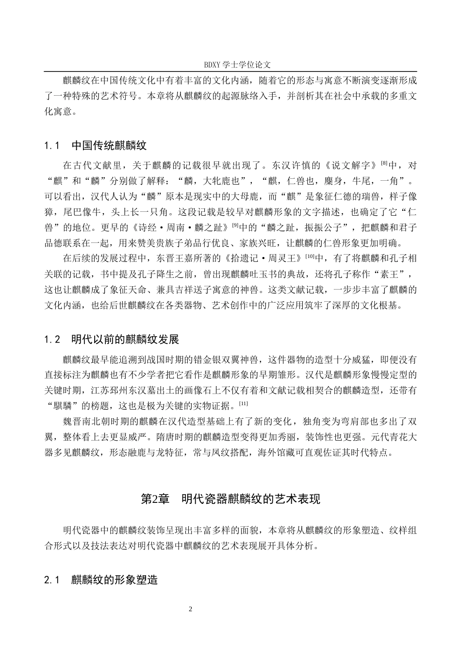 26年WP文物与博物馆学 明代瓷器中的麒麟纹饰研究6.56-AI7.23全日制(15601字).docx_第7页