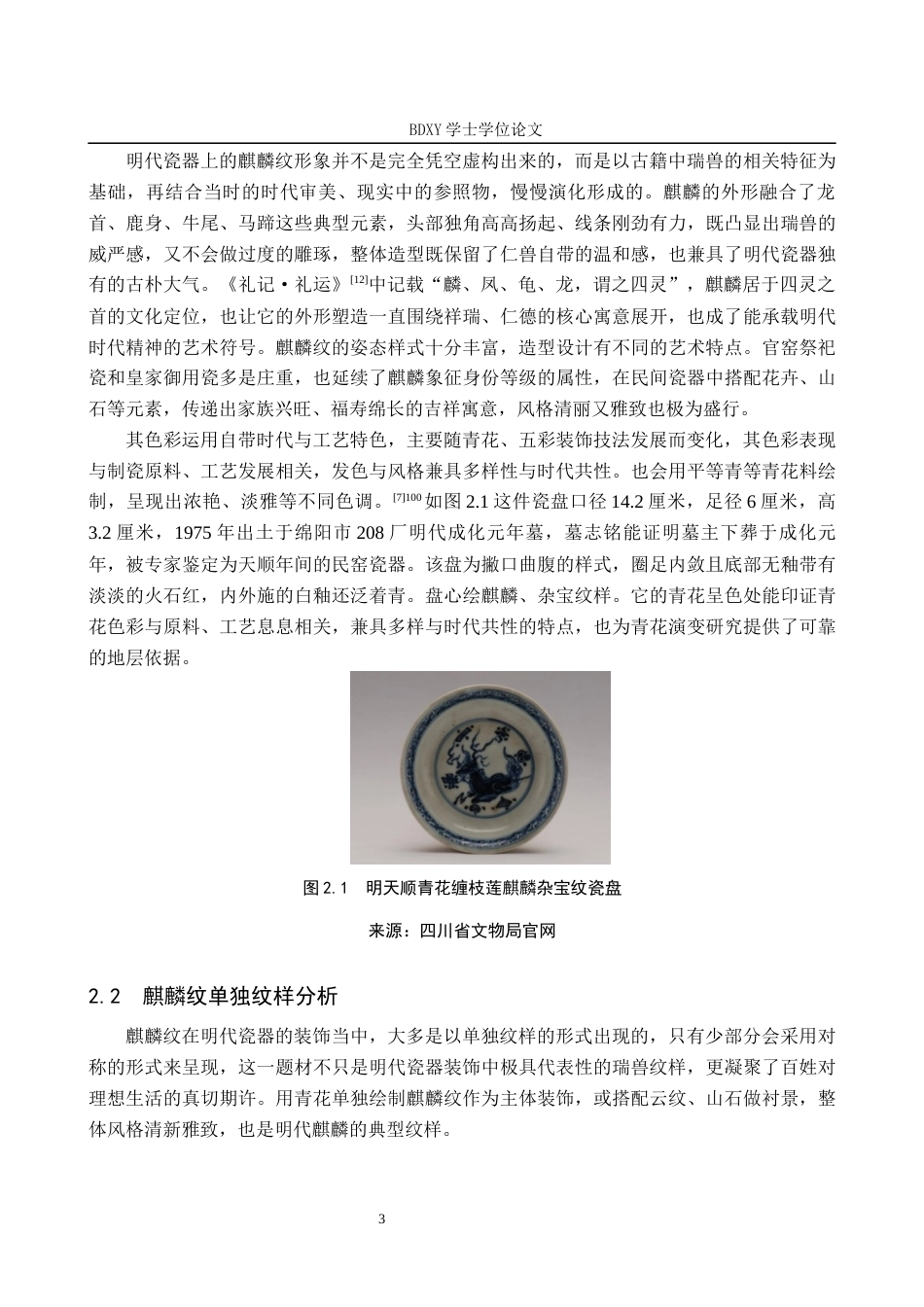 26年WP文物与博物馆学 明代瓷器中的麒麟纹饰研究6.56-AI7.23全日制(15601字).docx_第8页