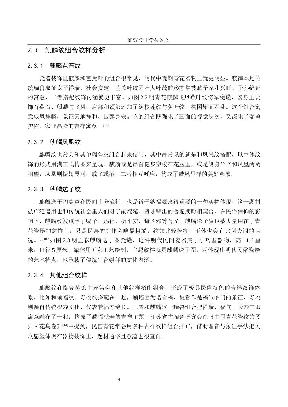 26年WP文物与博物馆学 明代瓷器中的麒麟纹饰研究6.56-AI7.23全日制(15601字).docx_第9页