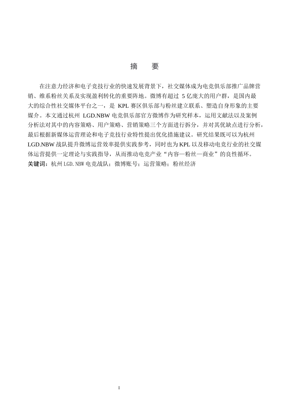 26年WP网络与新媒体 杭州LGD.NBW电竞战队微博账号运营策略研究0.91-AI6.09全日制(14180字).docx_第1页