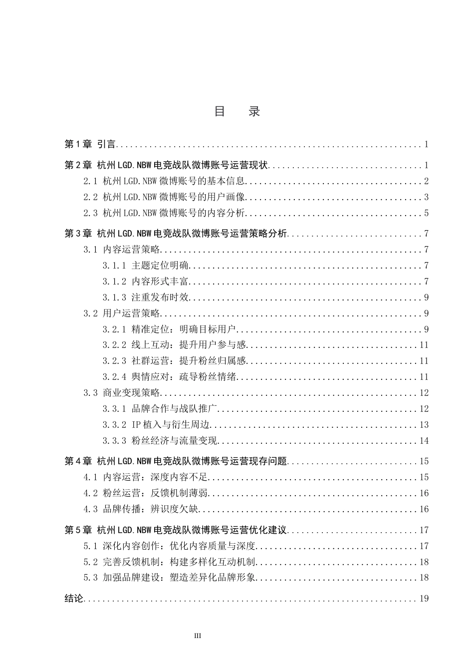 26年WP网络与新媒体 杭州LGD.NBW电竞战队微博账号运营策略研究0.91-AI6.09全日制(14180字).docx_第3页