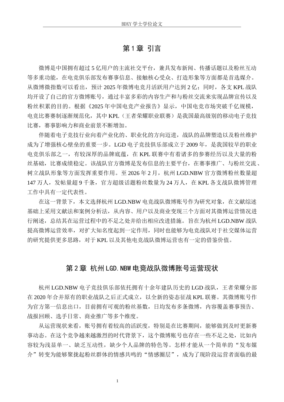 26年WP网络与新媒体 杭州LGD.NBW电竞战队微博账号运营策略研究0.91-AI6.09全日制(14180字).docx_第5页