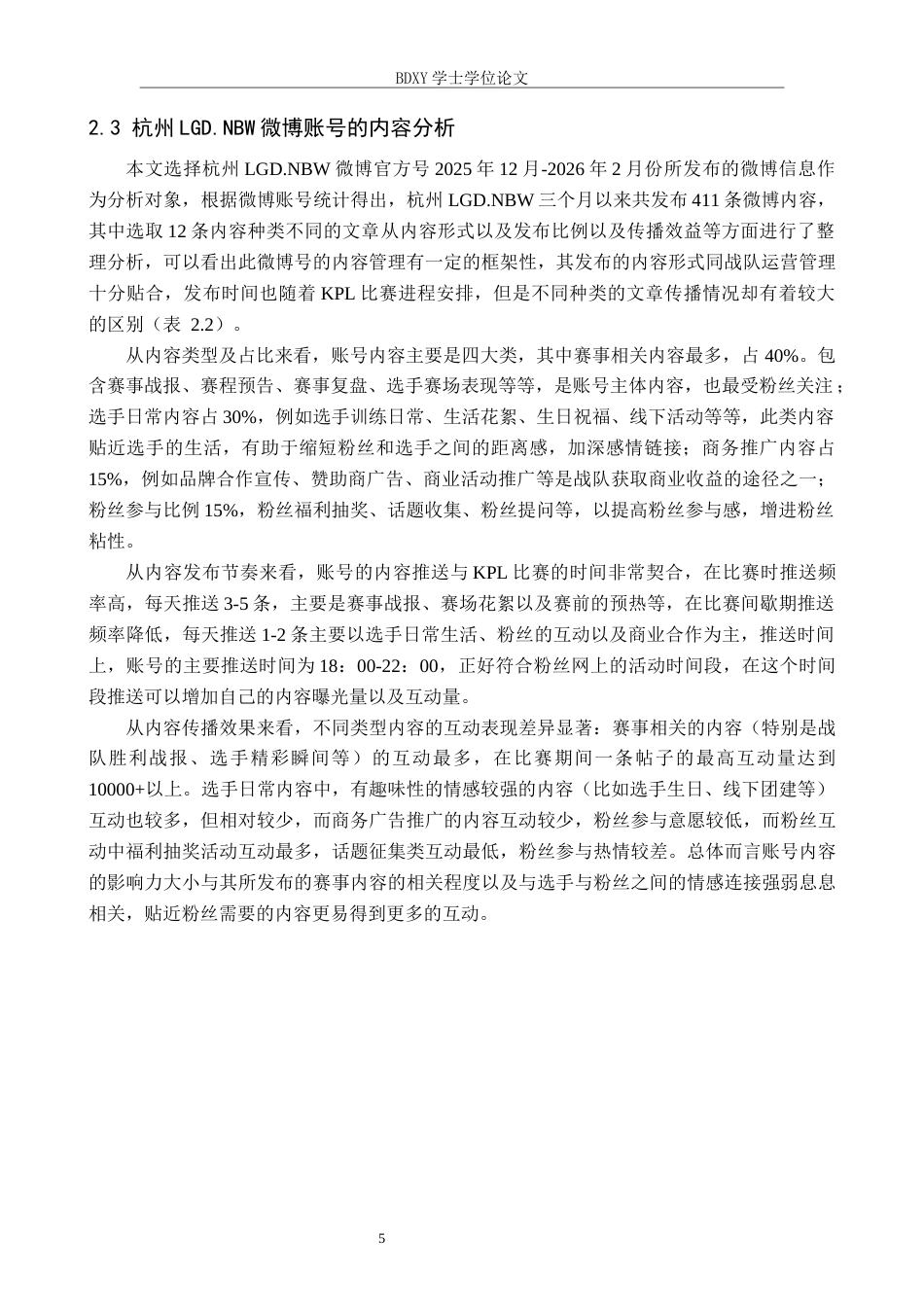 26年WP网络与新媒体 杭州LGD.NBW电竞战队微博账号运营策略研究0.91-AI6.09全日制(14180字).docx_第9页