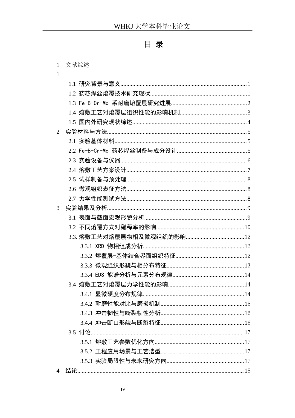 26年WP金属材料工程 熔敷工艺对Fe-B-Cr-Mo药芯焊丝熔覆层组织性能的影响 3.65-AI全日(12800字).docx_第3页