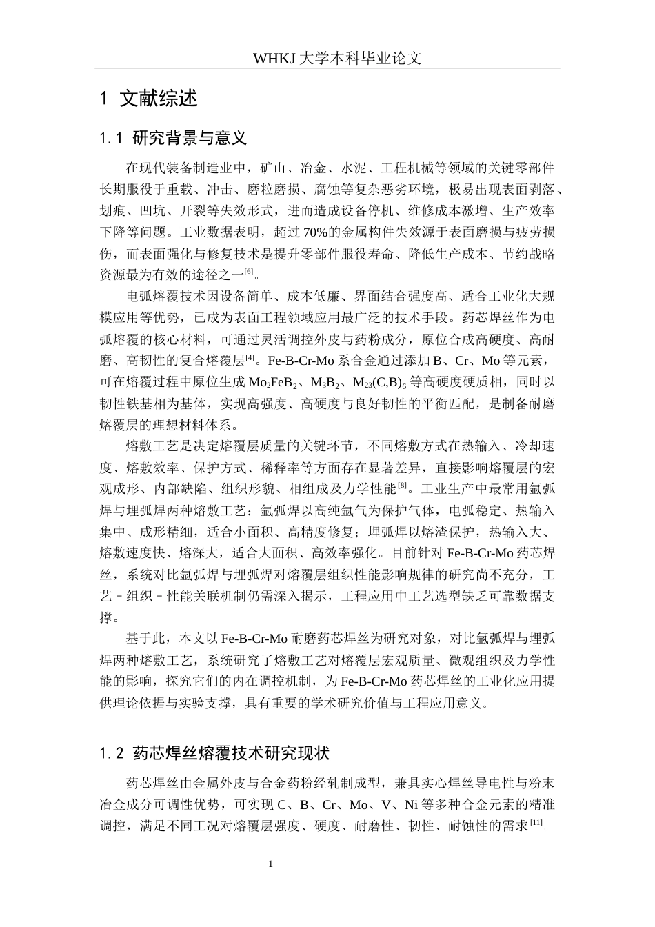 26年WP金属材料工程 熔敷工艺对Fe-B-Cr-Mo药芯焊丝熔覆层组织性能的影响 3.65-AI全日(12800字).docx_第5页