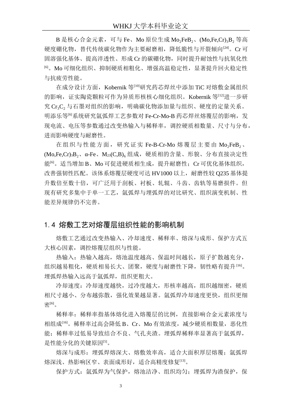 26年WP金属材料工程 熔敷工艺对Fe-B-Cr-Mo药芯焊丝熔覆层组织性能的影响 3.65-AI全日(12800字).docx_第7页