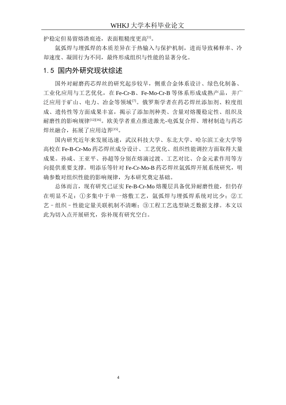 26年WP金属材料工程 熔敷工艺对Fe-B-Cr-Mo药芯焊丝熔覆层组织性能的影响 3.65-AI全日(12800字).docx_第8页