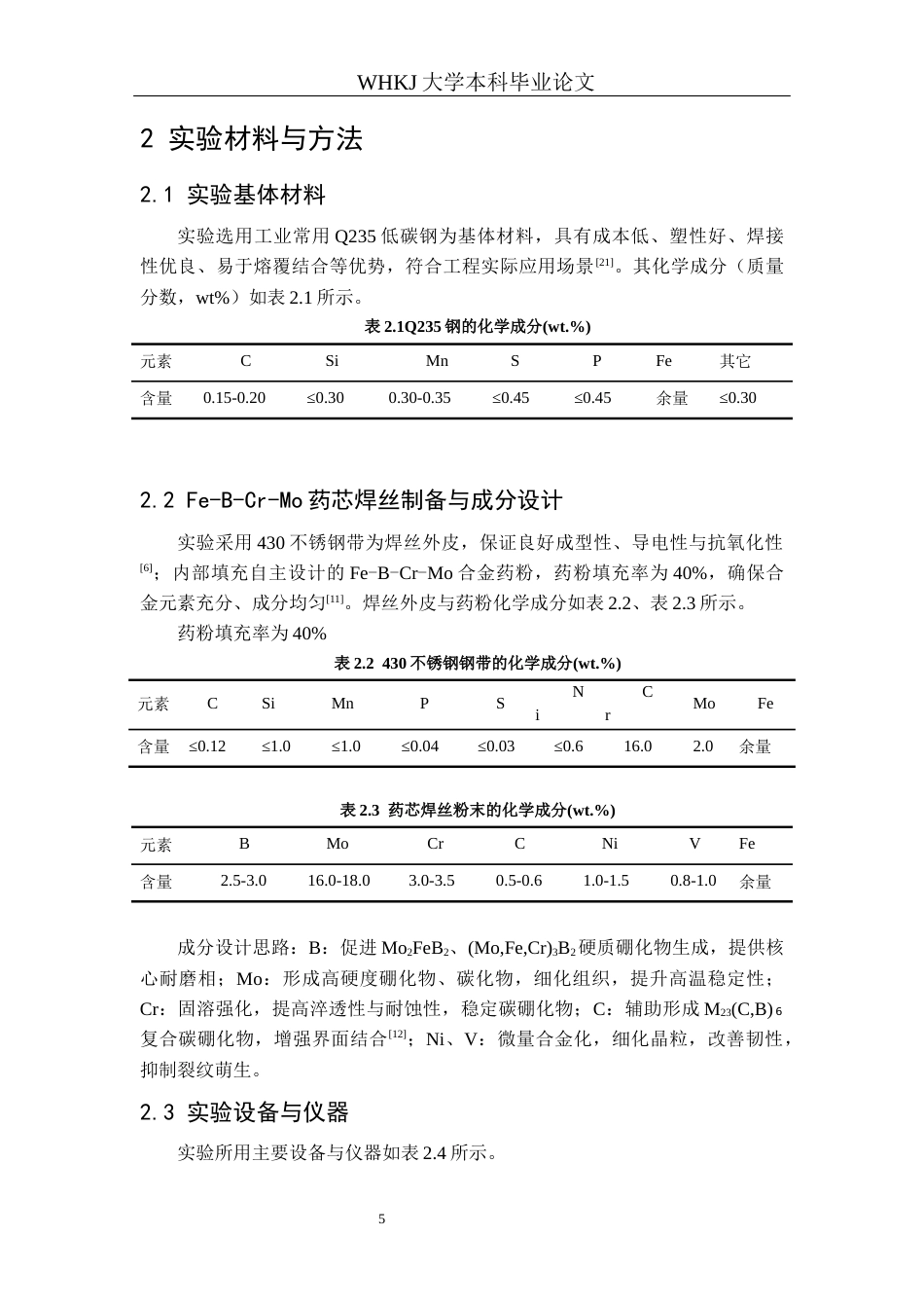26年WP金属材料工程 熔敷工艺对Fe-B-Cr-Mo药芯焊丝熔覆层组织性能的影响 3.65-AI全日(12800字).docx_第9页