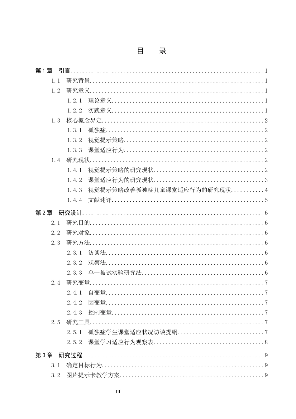 26年WP特殊教育 视觉提示策略改善孤独症儿童课堂适应行为的个案研究15.56-AI8.51全日制(16601字).docx_第3页