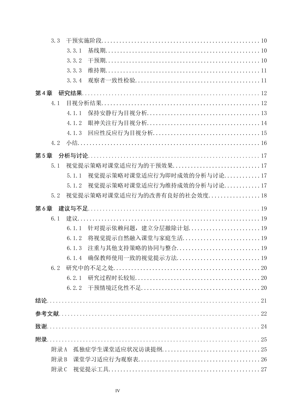 26年WP特殊教育 视觉提示策略改善孤独症儿童课堂适应行为的个案研究15.56-AI8.51全日制(16601字).docx_第4页