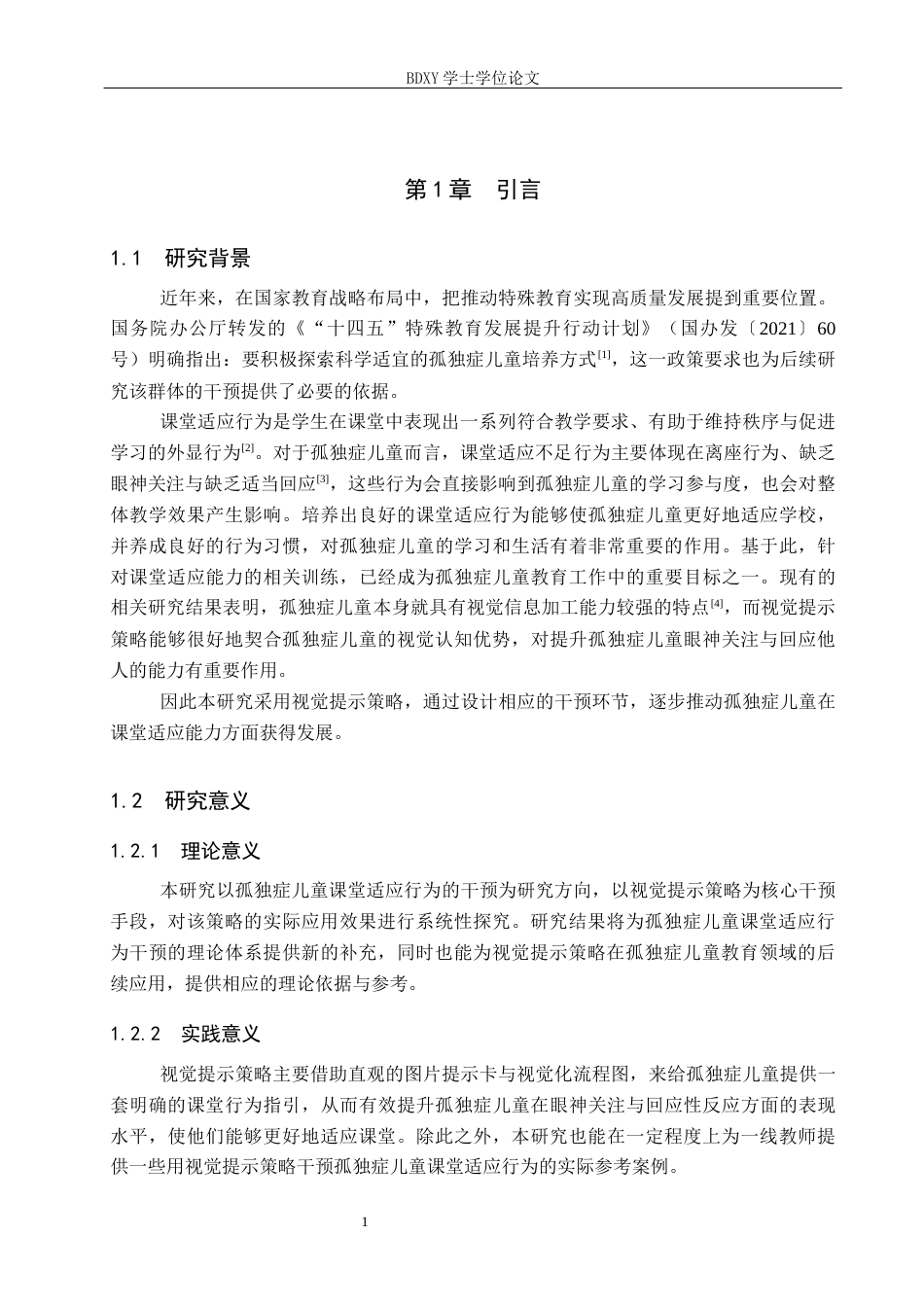 26年WP特殊教育 视觉提示策略改善孤独症儿童课堂适应行为的个案研究15.56-AI8.51全日制(16601字).docx_第5页