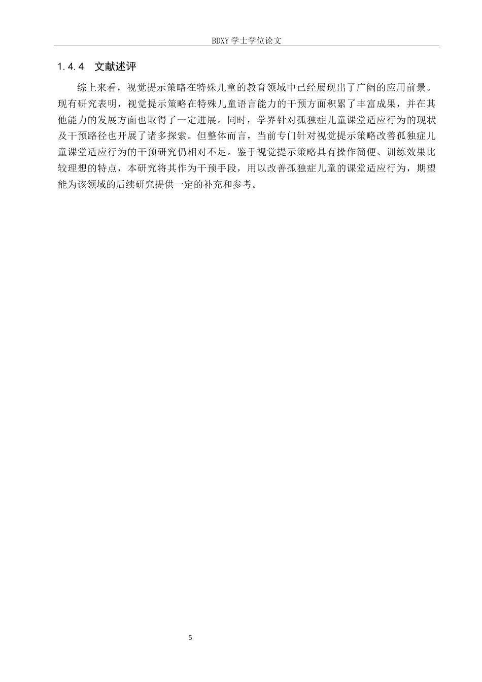 26年WP特殊教育 视觉提示策略改善孤独症儿童课堂适应行为的个案研究15.56-AI8.51全日制(16601字).docx_第9页