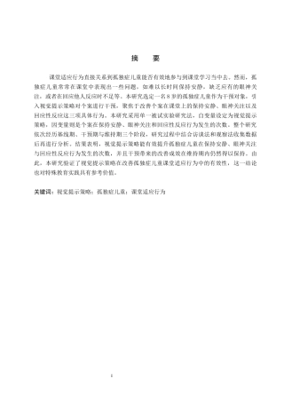 26年WP特殊教育 视觉提示策略改善孤独症儿童课堂适应行为的个案研究15.56-AI8.51全日制(16601字).docx