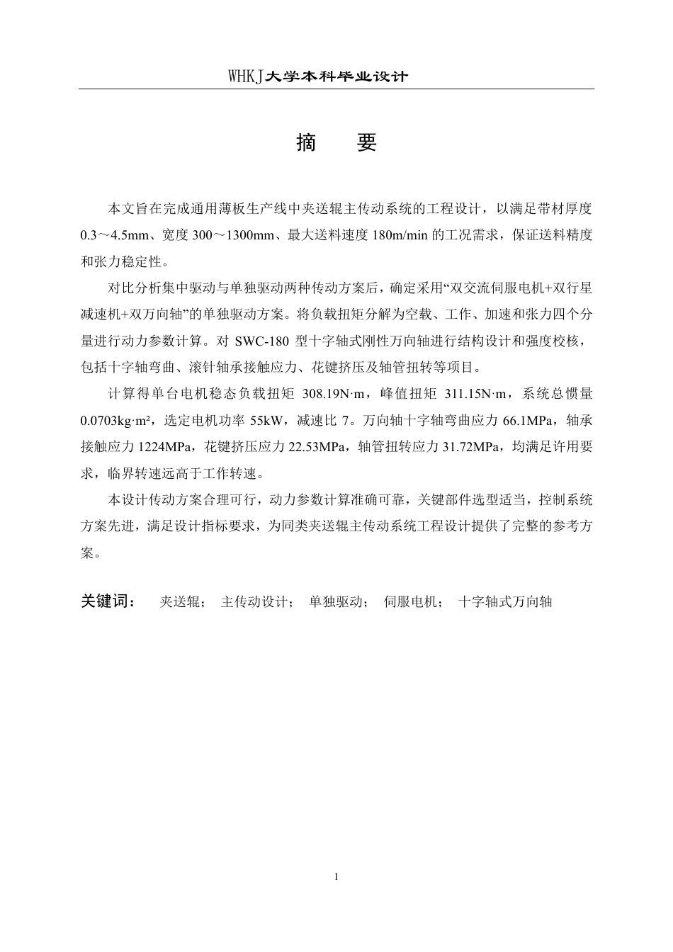 26年WP机械工程 通用薄板夹送辊主传动设计4.08-AI19.72-约21180字符.pdf_第1页