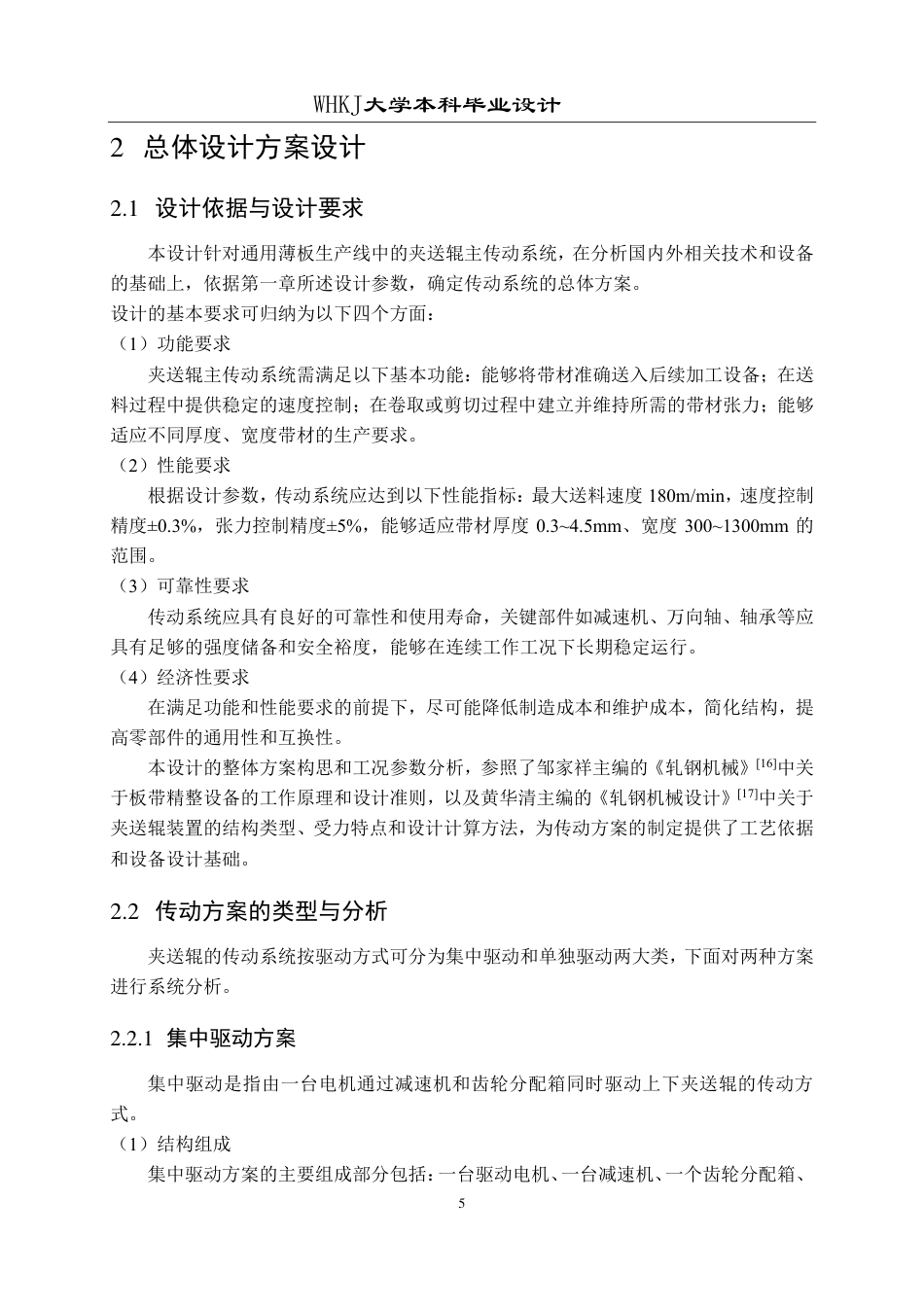 26年WP机械工程 通用薄板夹送辊主传动设计4.08-AI19.72-约21180字符.pdf_第10页
