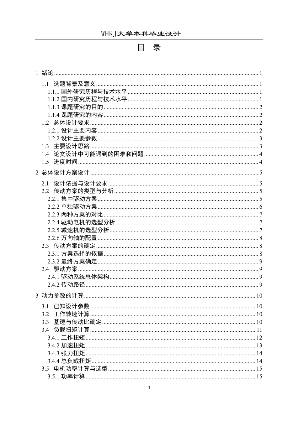 26年WP机械工程 通用薄板夹送辊主传动设计4.08-AI19.72-约21180字符.pdf_第3页