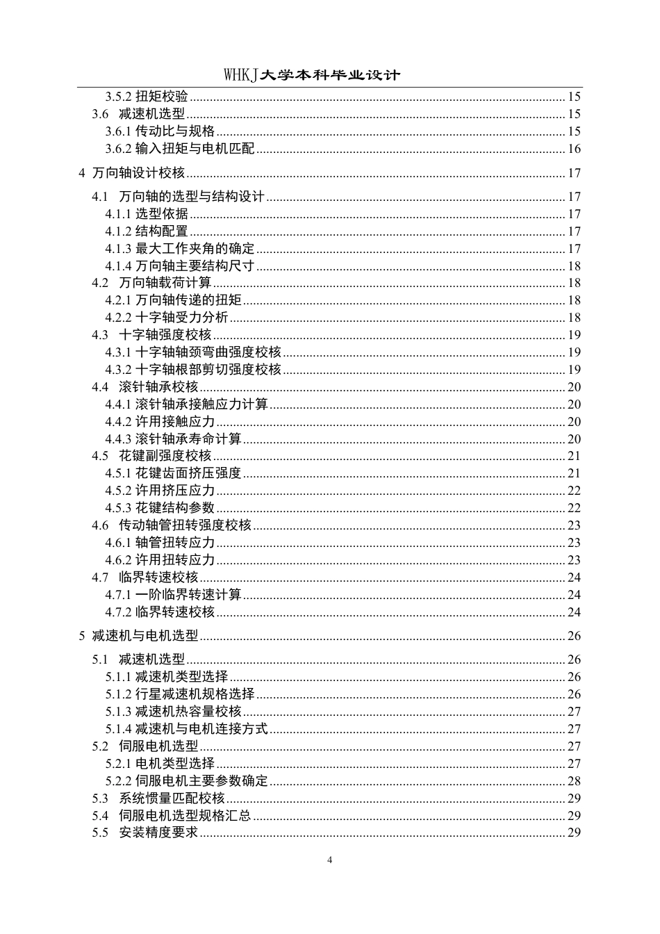26年WP机械工程 通用薄板夹送辊主传动设计4.08-AI19.72-约21180字符.pdf_第4页