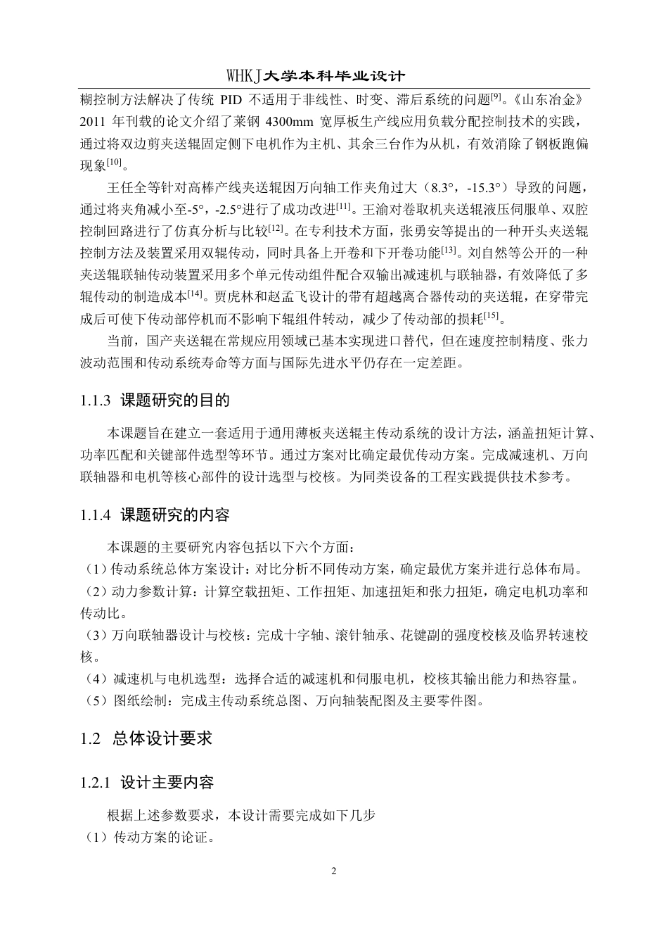 26年WP机械工程 通用薄板夹送辊主传动设计4.08-AI19.72-约21180字符.pdf_第7页